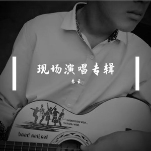 甘愿孤寡 伴奏