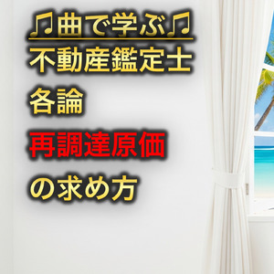 不動産鑑定士 各論_再調達原価の求め方