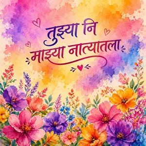 तुझ्या नि माझ्या नात्यातला ....