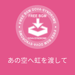 あの空へ虹を渡して