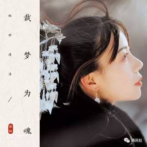 裁梦为魂（翻自 银临）