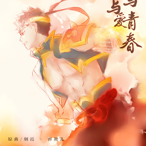 你与爱与青春——韩文清2018生贺曲（翻自 容祖儿-烟霞）