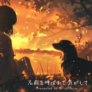 名前を呼ばれた気がして (feat. Raisu lea:SC)