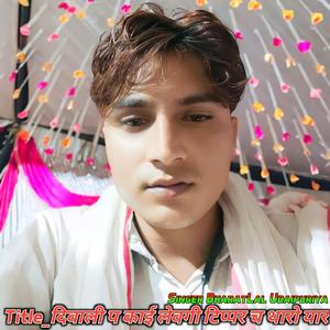 दिवाली प काई लेवगी टिप्पर च थारो यार