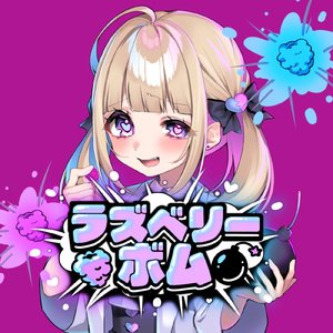 ラズベリーボム