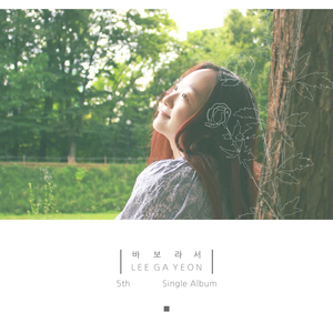 바보라서 (Inst. )