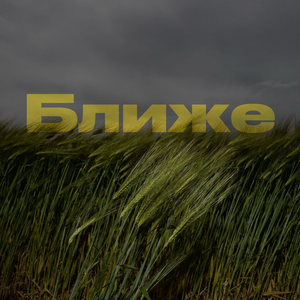 Ближе