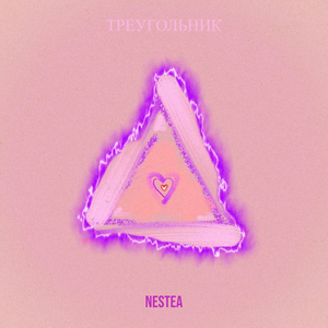 Треугольник