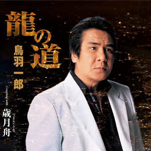 龍の道 「首領の野望 1」 エンディング・テーマ