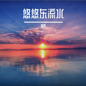 悠悠东流水