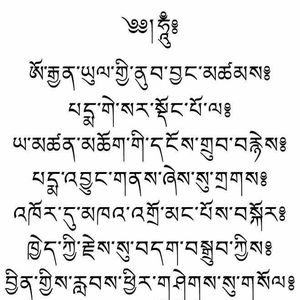 莲师金刚七句祈祷文