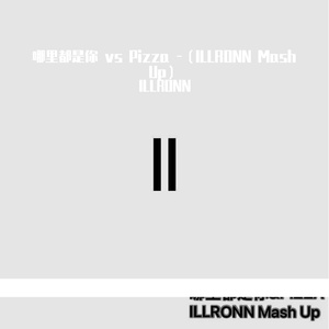队长-哪里都是你 vs Pizza -（ILLRONN Mash Up）