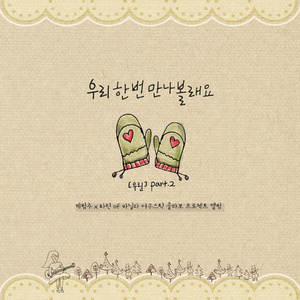 우리 한번 만나볼래요