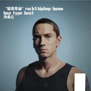 “爱米拿亩”rock&hiphop boom bap type beat