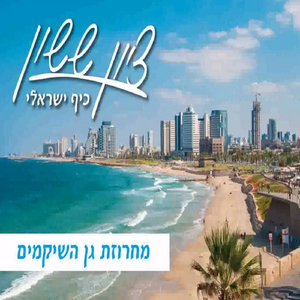 מחרוזת גן השקמים