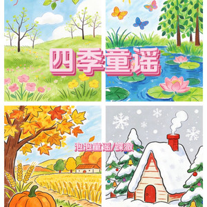 四季童谣