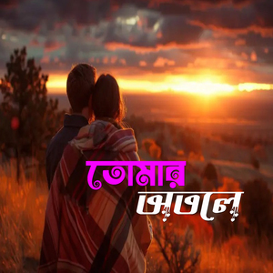তোমার অতলে Tomar Otole