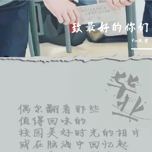 致最好的你们
