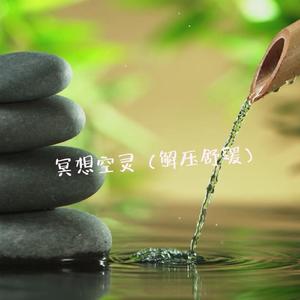 冥想空灵（解压舒缓）