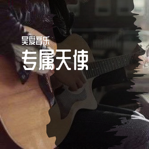 专属天使