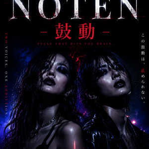 noten-鼓動-