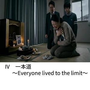 Ⅳ.一本道～Everyone lived to the limit～