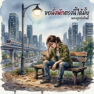 ขอนั่งพักตรงนี้ได้มั้ย