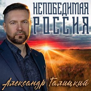 Непобедимая Россия