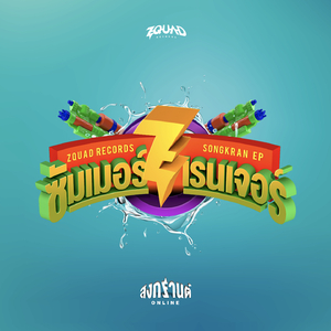 ไม่กลัวด่าน