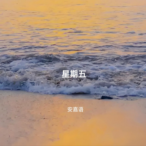 星期五 (低音版)