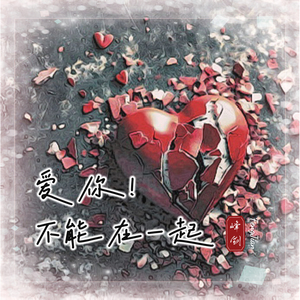 爱你！不能在一起
