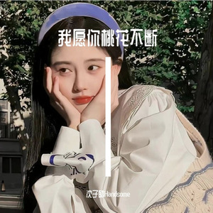 我愿你桃花不断