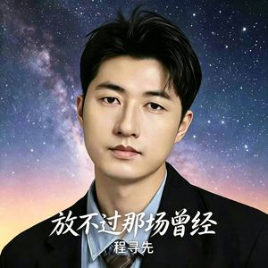 放不过那场曾经