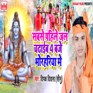 Sabse Pahile Jal Chadhaib 4 Baje Bhorhariya Me