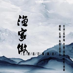 渔家傲 (超级剧集《将军在上》插曲)（翻自 杨蔺）