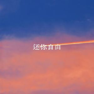 还你自由