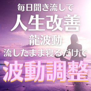 魅力を最大限に引き出す 波動調整音源