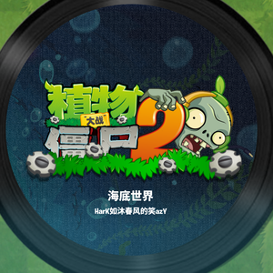 海底世界 游戏开始