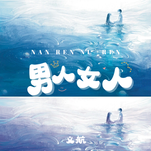 男人女人（义航版）