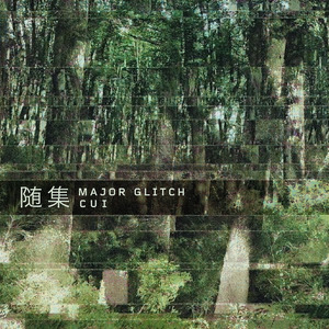 散 My Granularity (David Xu Remix)