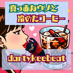 真っ赤なウソと冷めたコーヒー