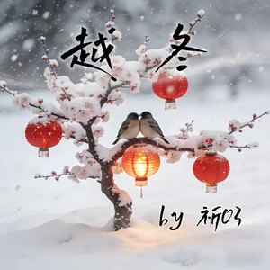越冬