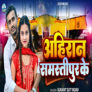 Ahiran Samastipur Ke