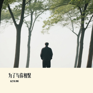 为了与你相聚