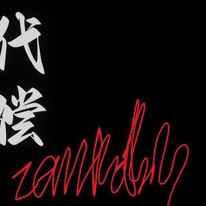 代偿（prod.baihe）