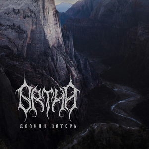 Долина потерь