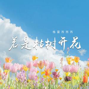 若是枯树开花