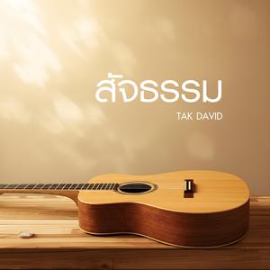 สัจธรรม