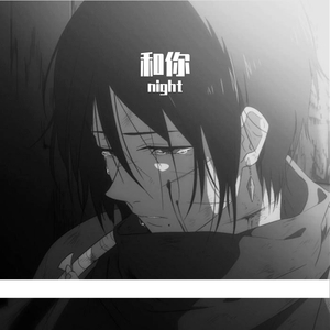 和你