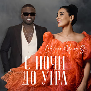 C ночи до утра (feat. Maitre G)